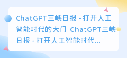 chatgpt三峡日报
