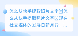 怎么从快手提取照片文字