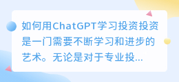 如何用chatgpt学习投资