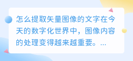 怎么提取矢量图像的文字