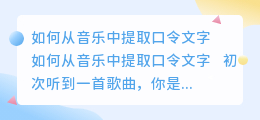 怎么提取音乐中的口令文字