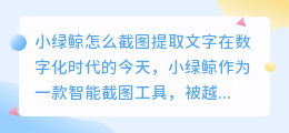 小绿鲸怎么截图提取文字