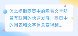 怎么提取网页中的图表文字