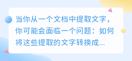 提取的文字怎么做表格