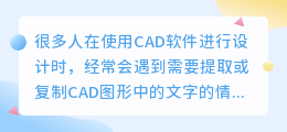 怎么提取复制cad中文字