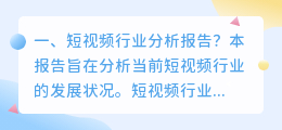 短视频拍摄分析报告 短视频拍摄分析报告怎么写好