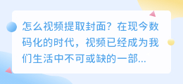 怎么视频提取封面