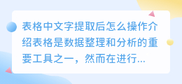 表格中文字提取后怎么操作
