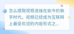 怎么提取视频连接