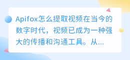 apifox怎么提取视频