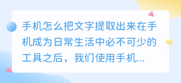 手机怎么把文字提取出来