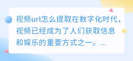 视频url怎么提取