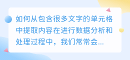 单元格有很多文字怎么提取