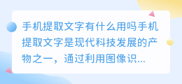手机提取文字有什么用吗