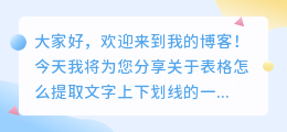 表格怎么提取文字上下划线