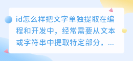 id怎么样把文字单独提取