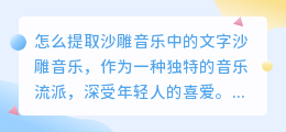 怎么提取沙雕音乐中的文字