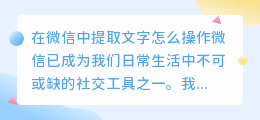 在微信中提取文字怎么操作