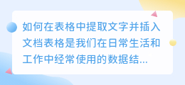 表格中文字怎么提取到文档