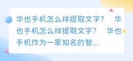 华也手机怎么样提取文字