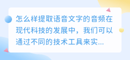 怎么样提取语音文字的音频