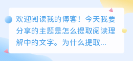 怎么提取阅读理解中的文字