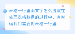 表格一行里面文字怎么提取