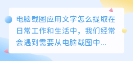 电脑载图应用文字怎么提取