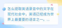 怎么提取英语录音中的文字