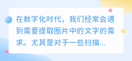 为什么不能提取图中文字