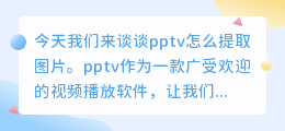 pptv怎么提取图片