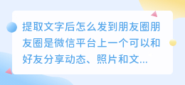 提取文字后怎么发到朋友圈
