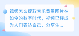 视频怎么提取音乐背景图片