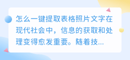 怎么一键提取表格照片文字