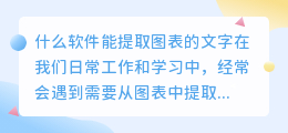 什么软件能提取图表的文字