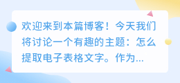 怎么提取电子表格文字