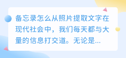 备忘录怎么从照片提取文字