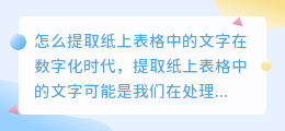 怎么提取纸上表格中的文字
