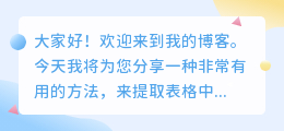 怎么提取表格中多列的文字