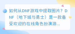 dnf图片怎么提取