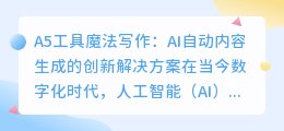 A5工具灵感写作:AI自动内容生成的创新解决方案