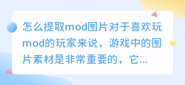 怎么提取mod图片