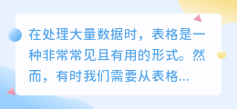 怎么将表格文字提取出来