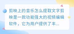 剪映上的音乐怎么提取文字