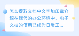 怎么提取文档中文字加印章