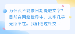 为什么不能按日期提取文字