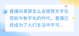直播间录屏怎么去提取文字