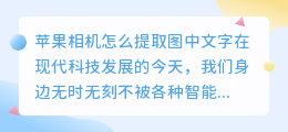 苹果相机怎么提取图中文字