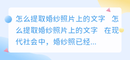 怎么提取婚纱照片上的文字