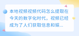 本地视频视频代码怎么提取